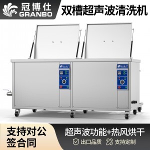 冠博仕GE72360H雙槽超聲波清洗機帶鼓風烘干 | 360L/3600W | 高效去除油脂、鐵銹、油蠟、灰塵、切削液及氧化皮